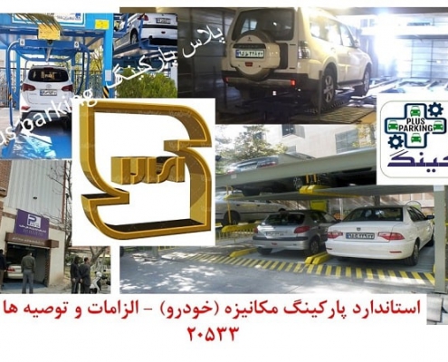 ضوابط و قوانین استاندارد پارکینگ‌ مکانیزه خودرو - الزامات و توصیه‌ها در ایران